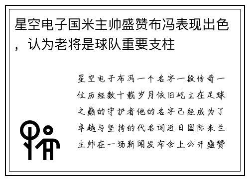 星空电子国米主帅盛赞布冯表现出色，认为老将是球队重要支柱