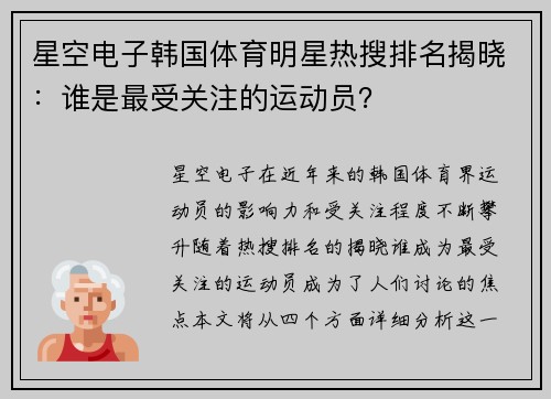 星空电子韩国体育明星热搜排名揭晓：谁是最受关注的运动员？