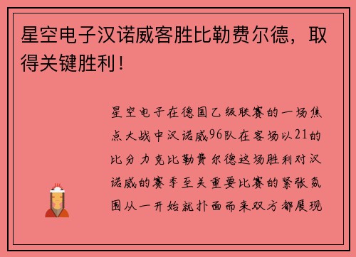 星空电子汉诺威客胜比勒费尔德，取得关键胜利！