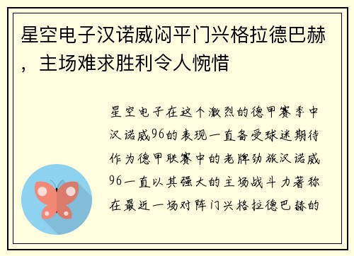 星空电子汉诺威闷平门兴格拉德巴赫，主场难求胜利令人惋惜