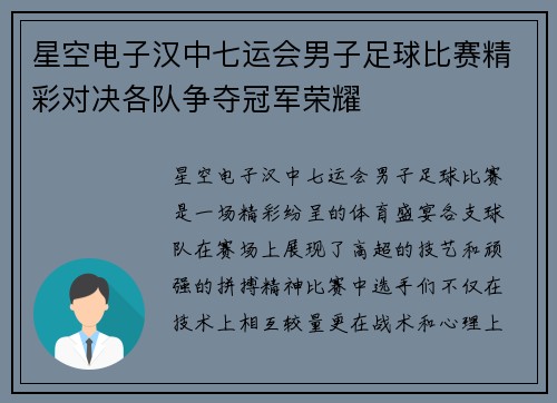 星空电子汉中七运会男子足球比赛精彩对决各队争夺冠军荣耀