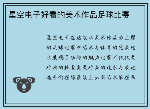 星空电子好看的美术作品足球比赛