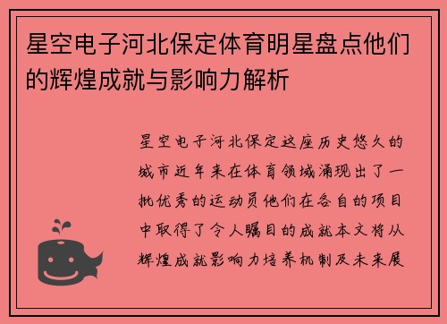 星空电子河北保定体育明星盘点他们的辉煌成就与影响力解析