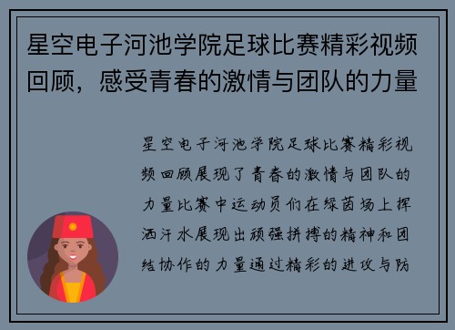 星空电子河池学院足球比赛精彩视频回顾，感受青春的激情与团队的力量