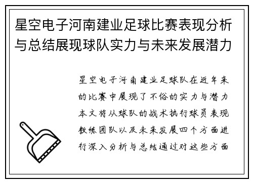 星空电子河南建业足球比赛表现分析与总结展现球队实力与未来发展潜力