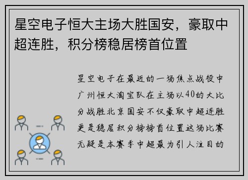 星空电子恒大主场大胜国安，豪取中超连胜，积分榜稳居榜首位置