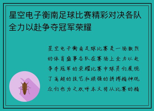 星空电子衡南足球比赛精彩对决各队全力以赴争夺冠军荣耀