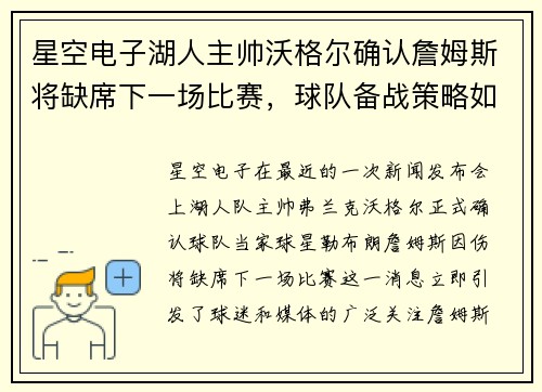星空电子湖人主帅沃格尔确认詹姆斯将缺席下一场比赛，球队备战策略如何调整？