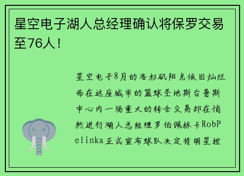 星空电子湖人总经理确认将保罗交易至76人！