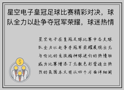 星空电子皇冠足球比赛精彩对决，球队全力以赴争夺冠军荣耀，球迷热情高涨助威助阵