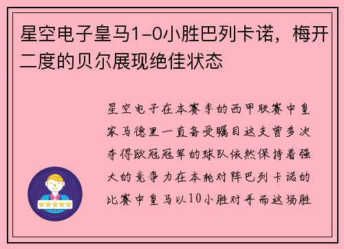 星空电子皇马1-0小胜巴列卡诺，梅开二度的贝尔展现绝佳状态