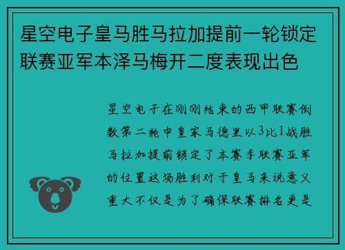 星空电子皇马胜马拉加提前一轮锁定联赛亚军本泽马梅开二度表现出色