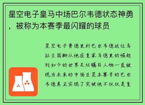 星空电子皇马中场巴尔韦德状态神勇，被称为本赛季最闪耀的球员