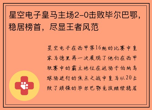 星空电子皇马主场2-0击败毕尔巴鄂，稳居榜首，尽显王者风范