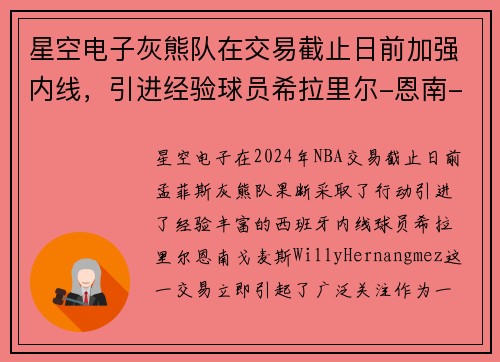 星空电子灰熊队在交易截止日前加强内线，引进经验球员希拉里尔-恩南-戈麦斯