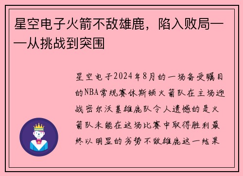 星空电子火箭不敌雄鹿，陷入败局——从挑战到突围