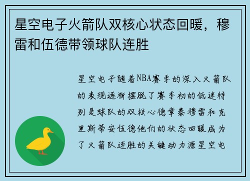 星空电子火箭队双核心状态回暖，穆雷和伍德带领球队连胜
