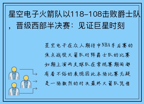 星空电子火箭队以118-108击败爵士队，晋级西部半决赛：见证巨星时刻