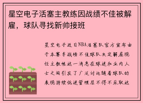 星空电子活塞主教练因战绩不佳被解雇，球队寻找新帅接班