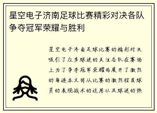 星空电子济南足球比赛精彩对决各队争夺冠军荣耀与胜利