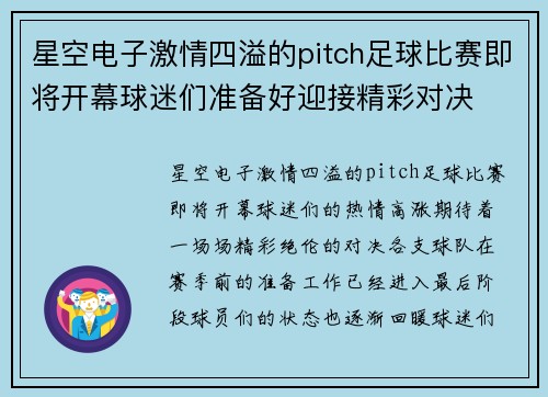 星空电子激情四溢的pitch足球比赛即将开幕球迷们准备好迎接精彩对决