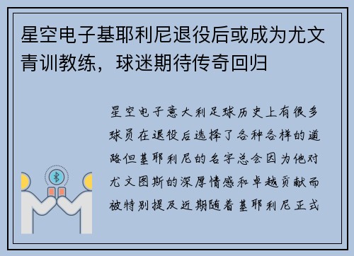 星空电子基耶利尼退役后或成为尤文青训教练，球迷期待传奇回归