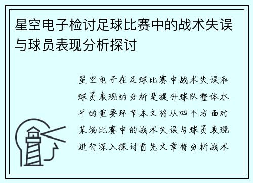 星空电子检讨足球比赛中的战术失误与球员表现分析探讨