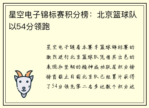 星空电子锦标赛积分榜：北京篮球队以54分领跑