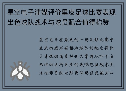 星空电子津媒评价里皮足球比赛表现出色球队战术与球员配合值得称赞
