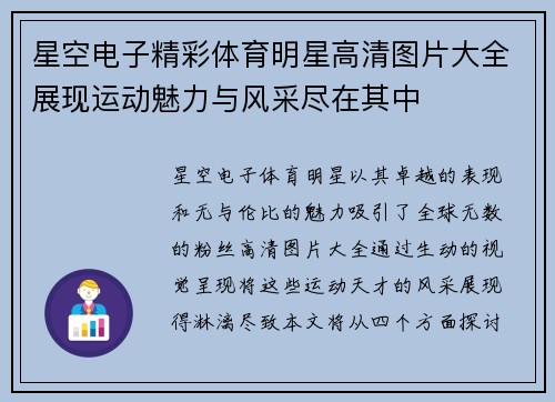 星空电子精彩体育明星高清图片大全展现运动魅力与风采尽在其中