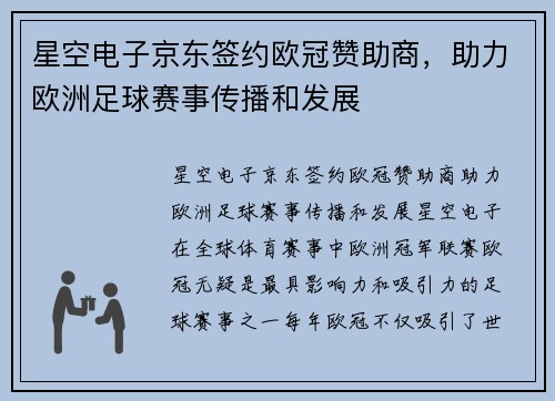 星空电子京东签约欧冠赞助商，助力欧洲足球赛事传播和发展