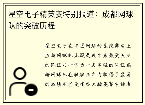 星空电子精英赛特别报道：成都网球队的突破历程