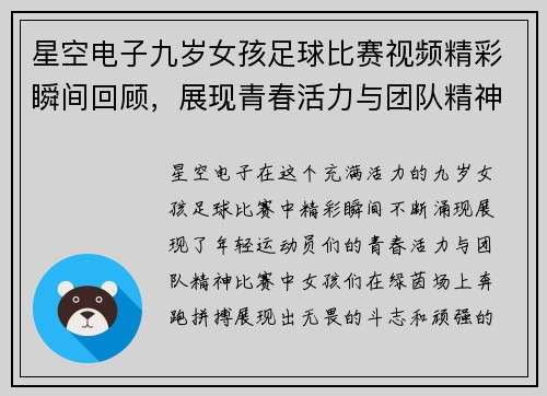 星空电子九岁女孩足球比赛视频精彩瞬间回顾，展现青春活力与团队精神