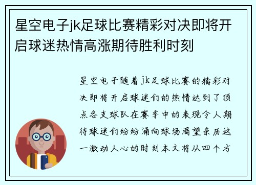 星空电子jk足球比赛精彩对决即将开启球迷热情高涨期待胜利时刻