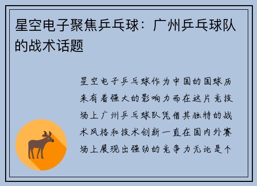 星空电子聚焦乒乓球：广州乒乓球队的战术话题