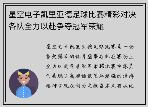 星空电子凯里亚德足球比赛精彩对决各队全力以赴争夺冠军荣耀