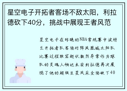 星空电子开拓者客场不敌太阳，利拉德砍下40分，挑战中展现王者风范