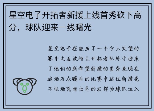 星空电子开拓者新援上线首秀砍下高分，球队迎来一线曙光