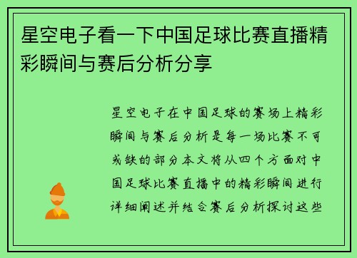 星空电子看一下中国足球比赛直播精彩瞬间与赛后分析分享