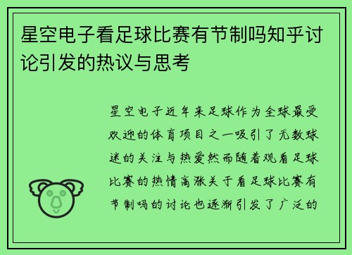 星空电子看足球比赛有节制吗知乎讨论引发的热议与思考