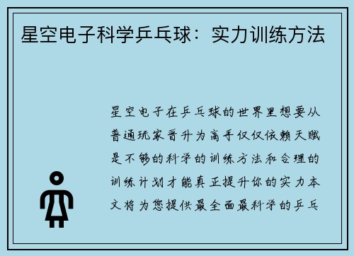 星空电子科学乒乓球：实力训练方法
