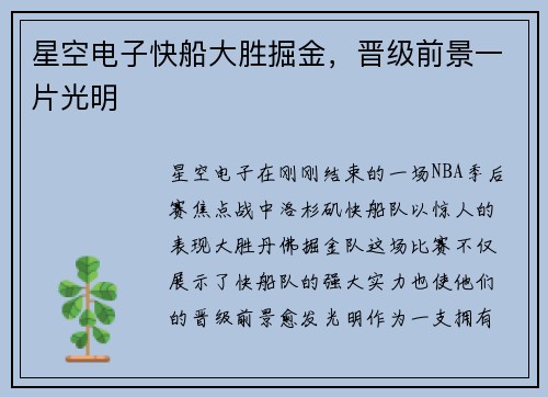 星空电子快船大胜掘金，晋级前景一片光明