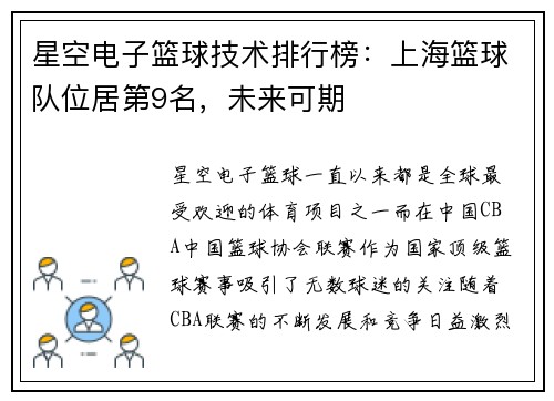 星空电子篮球技术排行榜：上海篮球队位居第9名，未来可期