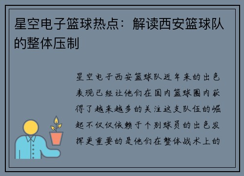 星空电子篮球热点：解读西安篮球队的整体压制