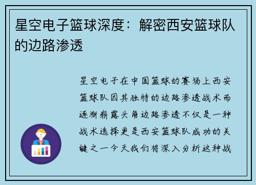 星空电子篮球深度：解密西安篮球队的边路渗透