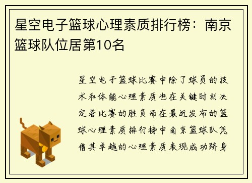 星空电子篮球心理素质排行榜：南京篮球队位居第10名