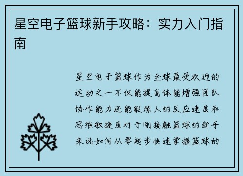 星空电子篮球新手攻略：实力入门指南