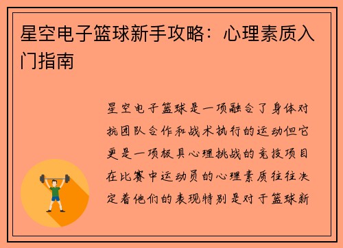 星空电子篮球新手攻略：心理素质入门指南