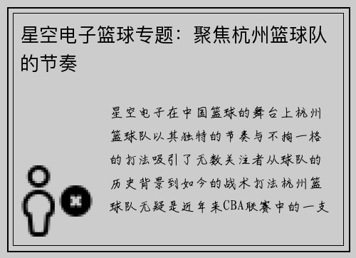 星空电子篮球专题：聚焦杭州篮球队的节奏