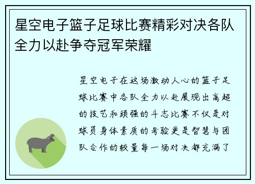 星空电子篮子足球比赛精彩对决各队全力以赴争夺冠军荣耀
